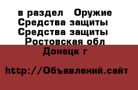  в раздел : Оружие. Средства защиты » Средства защиты . Ростовская обл.,Донецк г.